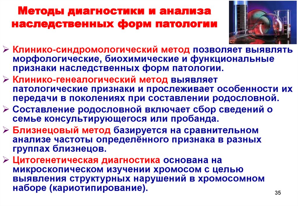 Выявление наследственных. Синдромологический подход к диагностике наследственных болезней.. Метод диагностики хромосомных болезней. Методы диагностики наследственных форм патологии. Методы цитогенетической диагностики наследственных болезней.