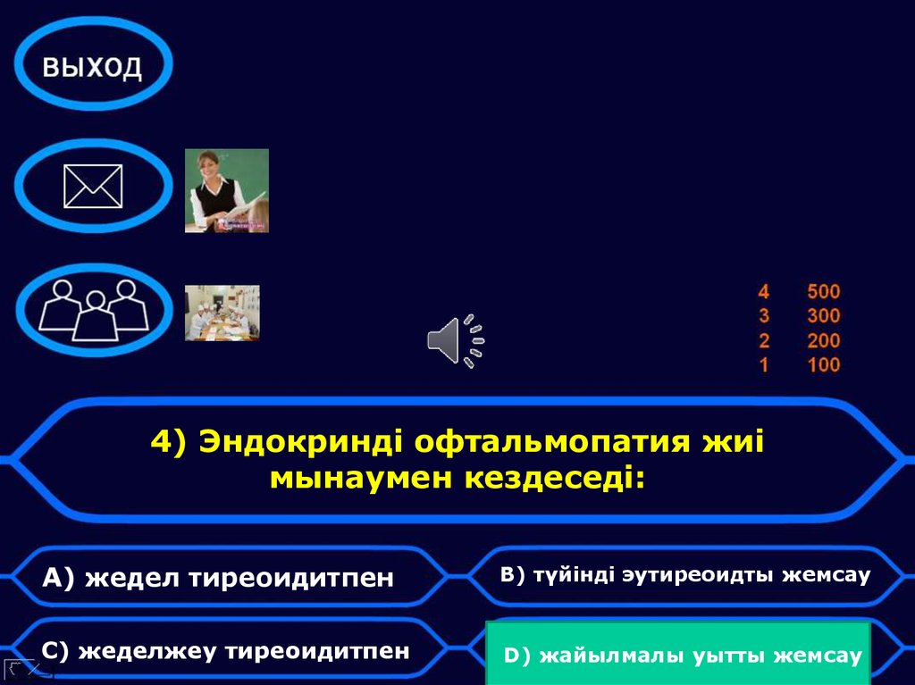 4) Эндокринді офтальмопатия жиі мынаумен кездеседі: