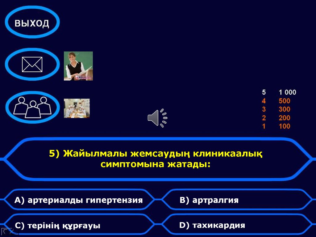 5) Жайылмалы жемсаудың клиникаалық симптомына жатады: