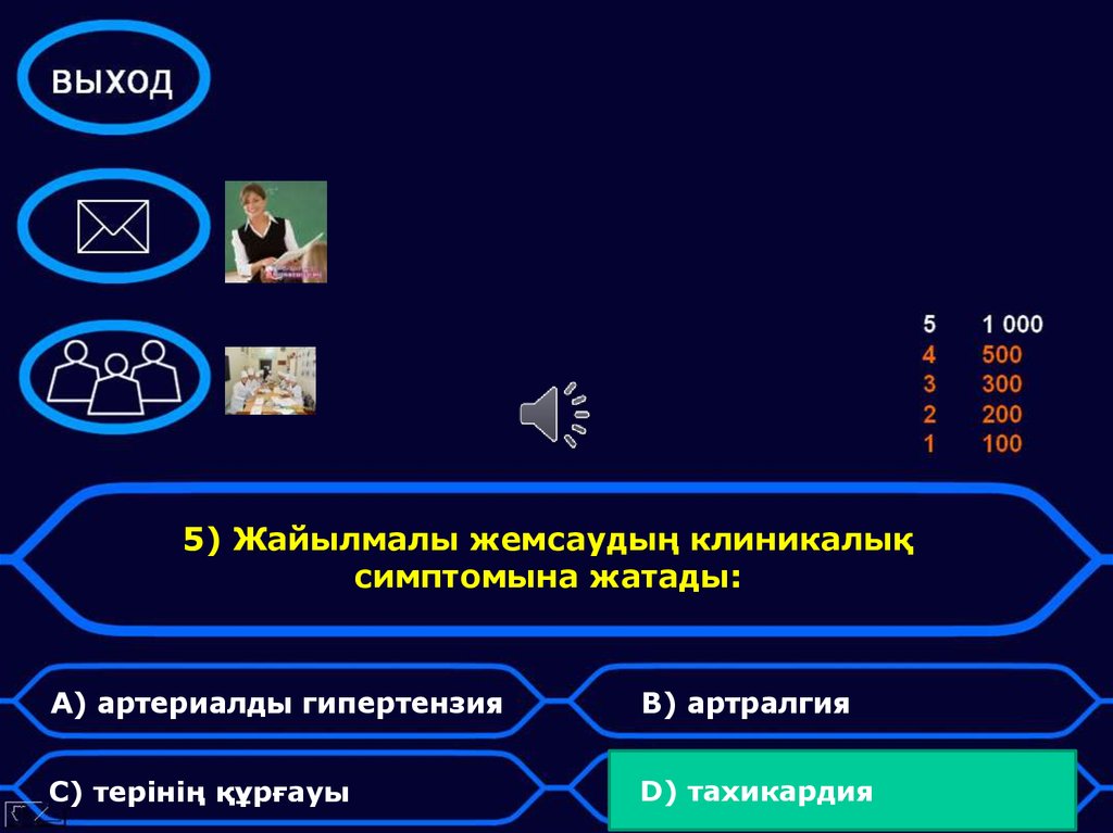 5) Жайылмалы жемсаудың клиникалық симптомына жатады: