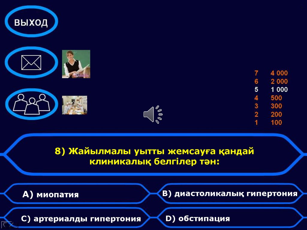 8) Жайылмалы уытты жемсауға қандай клиникалық белгілер тән: