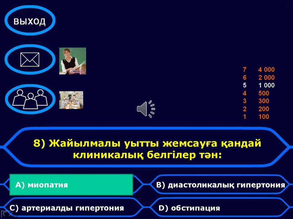 8) Жайылмалы уытты жемсауға қандай клиникалық белгілер тән: