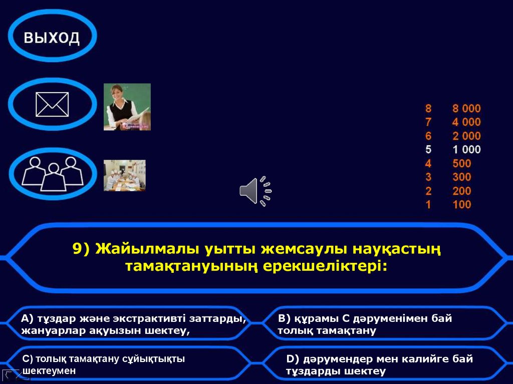 9) Жайылмалы уытты жемсаулы науқастың тамақтануының ерекшеліктері: