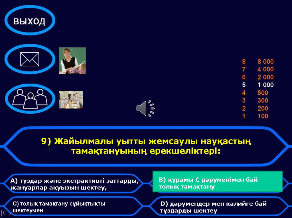 9) Жайылмалы уытты жемсаулы науқастың тамақтануының ерекшеліктері:
