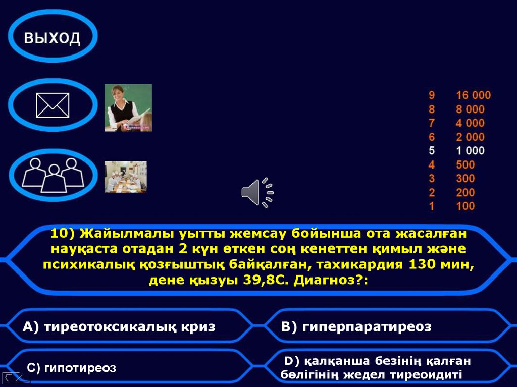 10) Жайылмалы уытты жемсау бойынша ота жасалған науқаста отадан 2 күн өткен соң кенеттен қимыл және психикалық қозғыштық байқалған, тахикар
