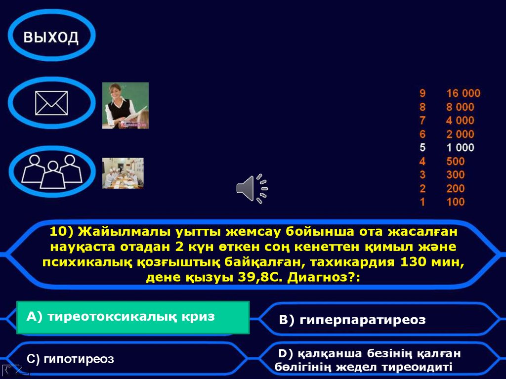 10) Жайылмалы уытты жемсау бойынша ота жасалған науқаста отадан 2 күн өткен соң кенеттен қимыл және психикалық қозғыштық байқалған, тахикар