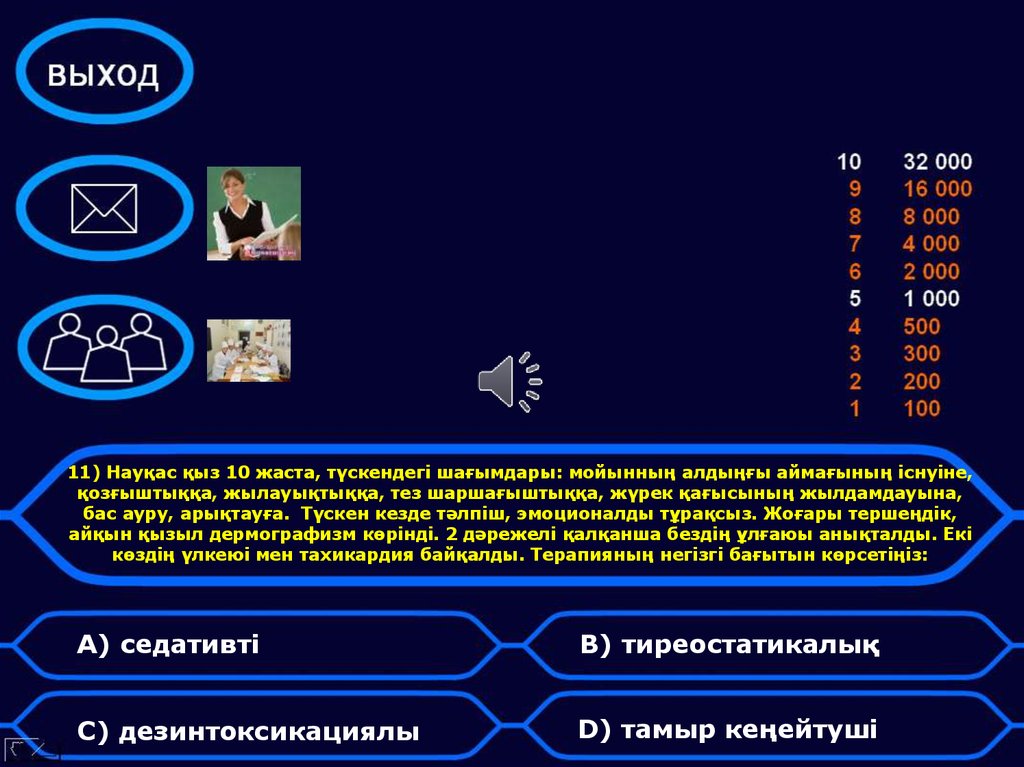 11) Науқас қыз 10 жаста, түскендегі шағымдары: мойынның алдыңғы аймағының існуіне, қозғыштыққа, жылауықтыққа, тез шаршағыштыққа, жүрек қағысы