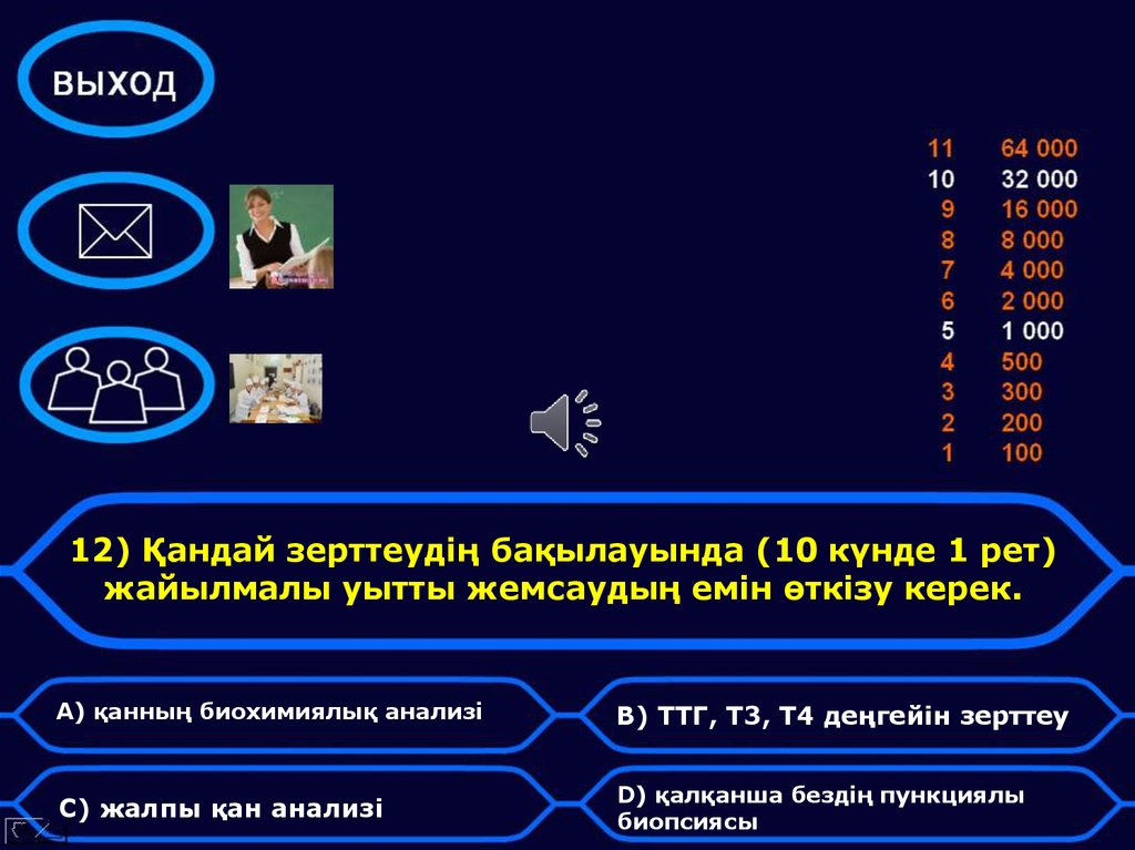 12) Қандай зерттеудің бақылауында (10 күнде 1 рет) жайылмалы уытты жемсаудың емін өткізу керек.