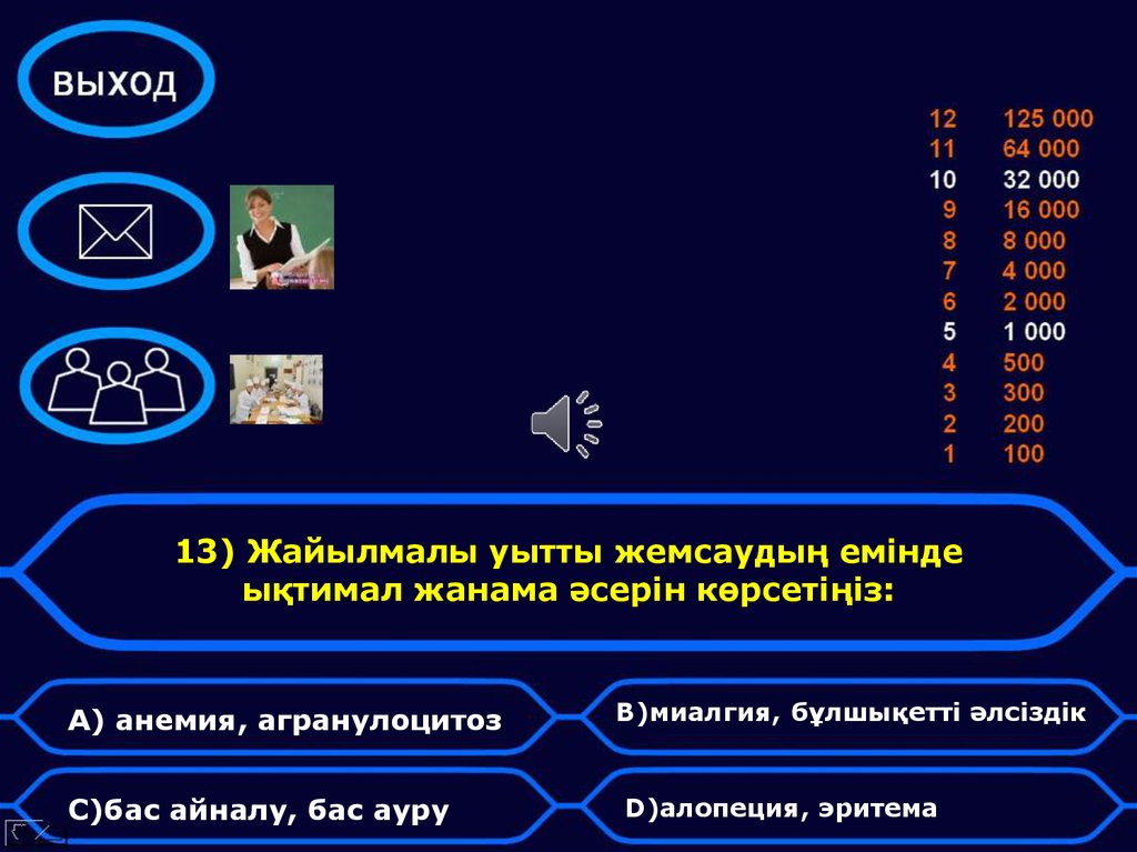 13) Жайылмалы уытты жемсаудың емінде ықтимал жанама әсерін көрсетіңіз: