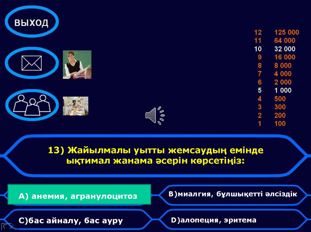 13) Жайылмалы уытты жемсаудың емінде ықтимал жанама әсерін көрсетіңіз: