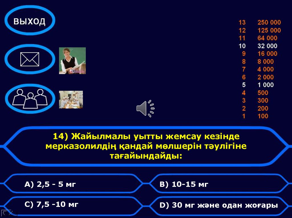 14) Жайылмалы уытты жемсау кезінде мерказолилдің қандай мөлшерін тәулігіне тағайындайды: