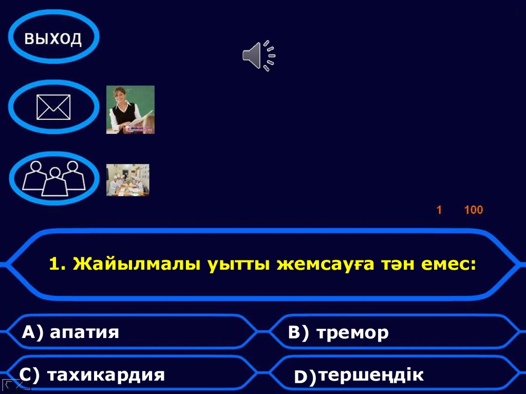 1. Жайылмалы уытты жемсауға тән емес: