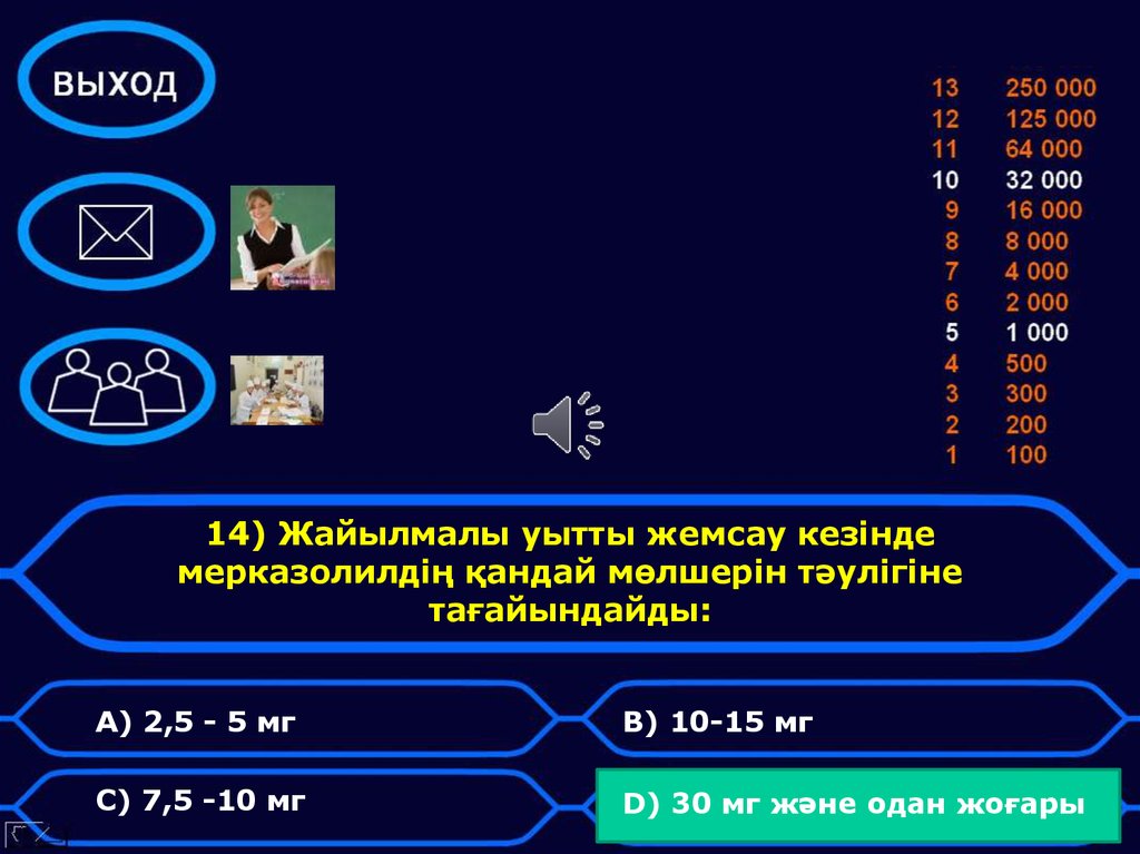 14) Жайылмалы уытты жемсау кезінде мерказолилдің қандай мөлшерін тәулігіне тағайындайды: