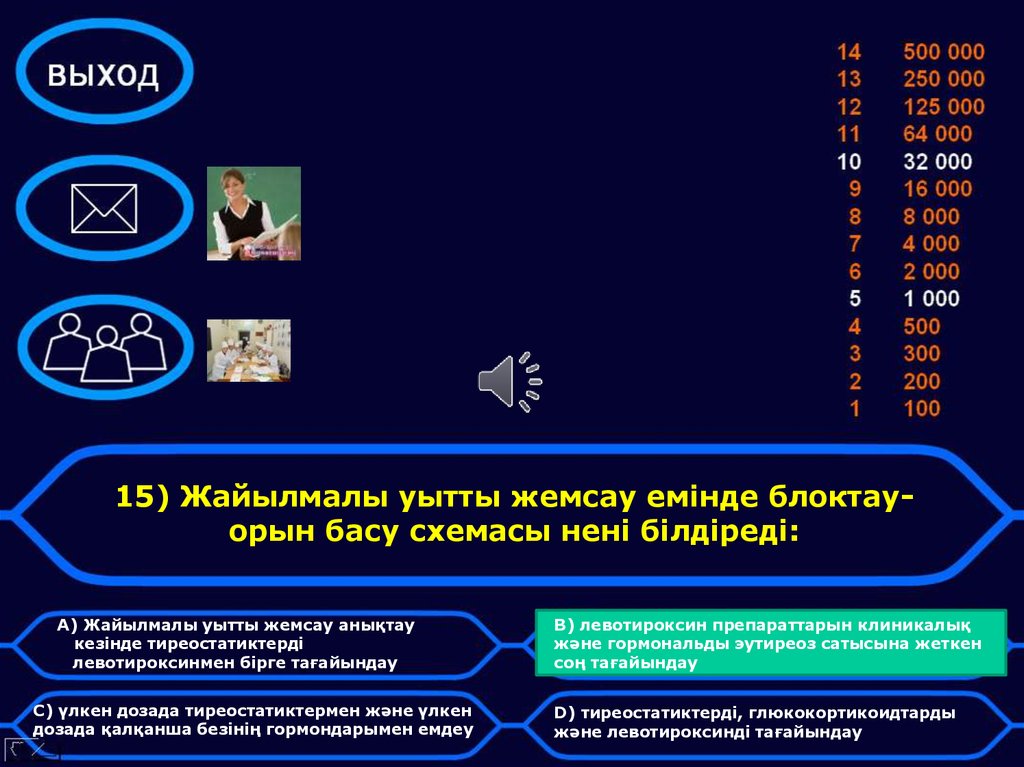 15) Жайылмалы уытты жемсау емінде блоктау-орын басу схемасы нені білдіреді: