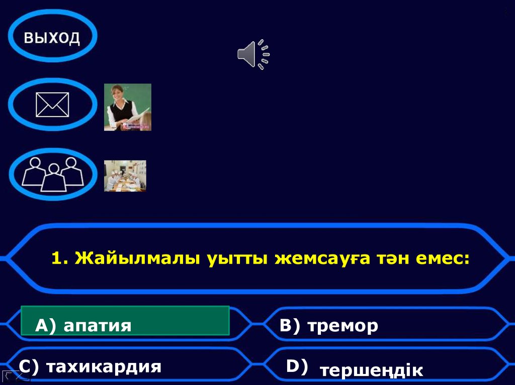 1. Жайылмалы уытты жемсауға тән емес: