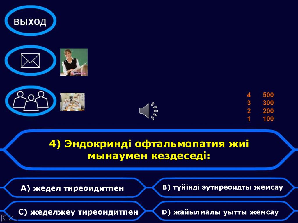 4) Эндокринді офтальмопатия жиі мынаумен кездеседі: