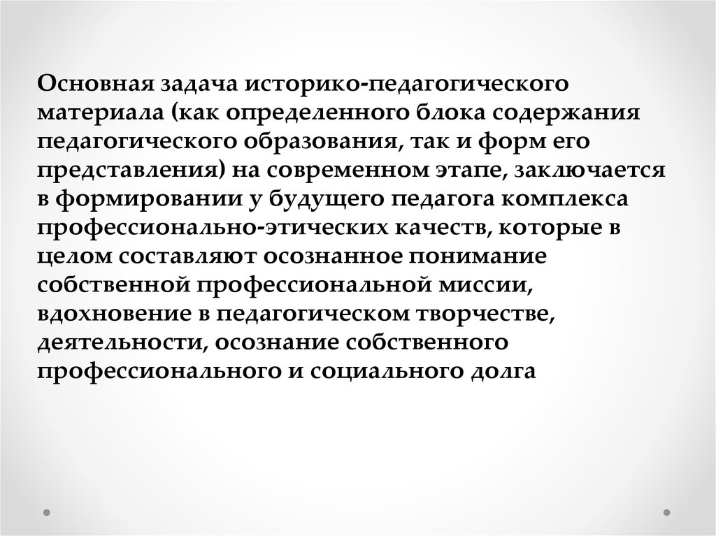 Педагогические материалы. Историко-педагогический факт. Историко педагогический компонент это. Главная задача педагога на современном этапе заключается в. Содержание педагогического образования составляют.