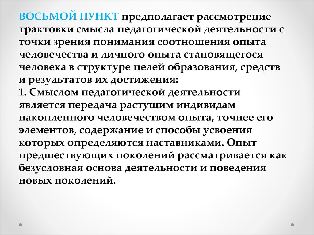 8 пунктов. Смысл педагогической деятельности. Видеоматериалы и документы педагогического содержания это. В чем смысл педагогической деятельности.