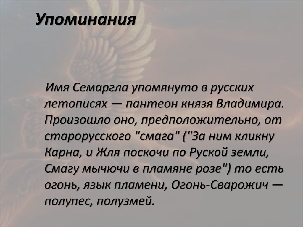 Упоминания