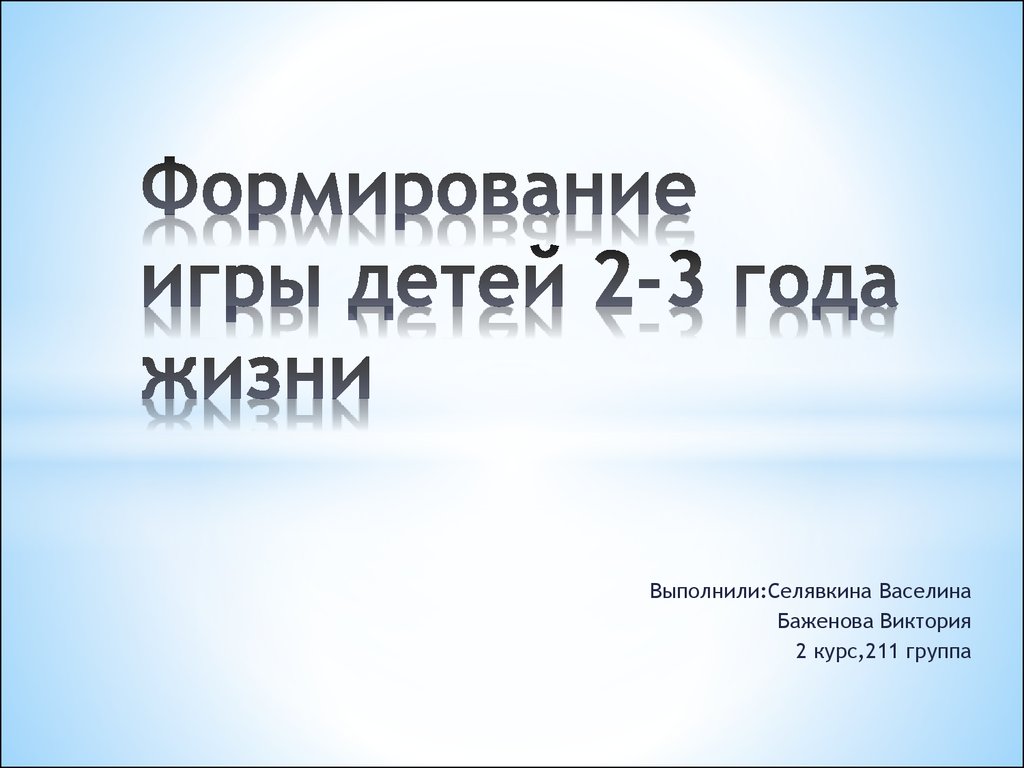 Формирование игры детей 2-3 года жизни - презентация онлайн