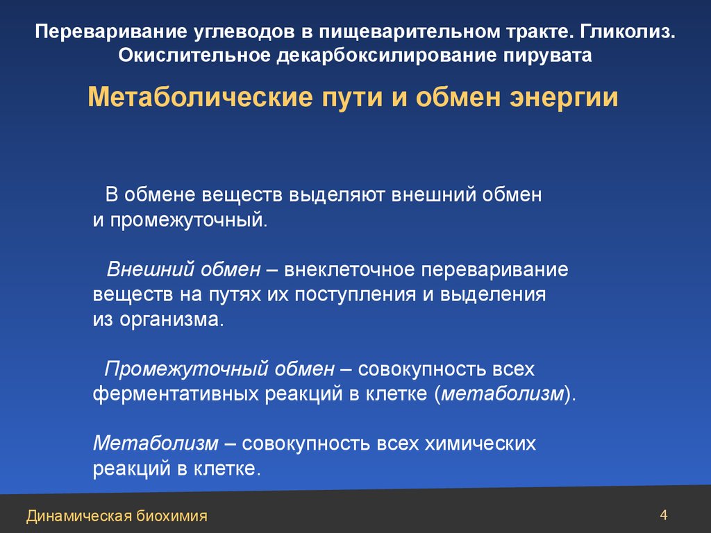 Внешний обмен. Промежуточный обмен веществ. Внешний и промежуточный обмен веществ. Промежуточный обмен углеводов. Внешний обмен углеводов.