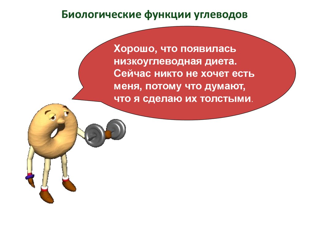 Биологические функции. Биологические функции углеводов. Функции углеводов биология. Биологическая роль углеводов. Биологические функции олигосахаридов.