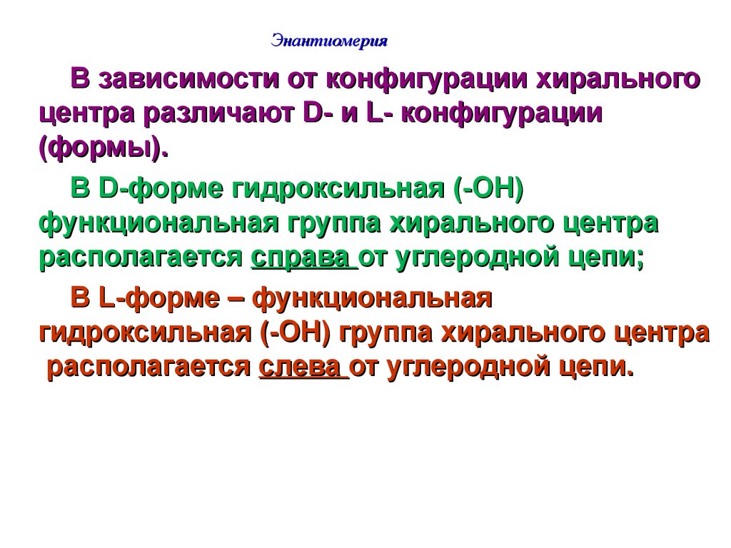 Конфигурация форма. Хиральные центры в углеводах. Конфигурационные формы. Установите наличие или отсутствие хирального центра.