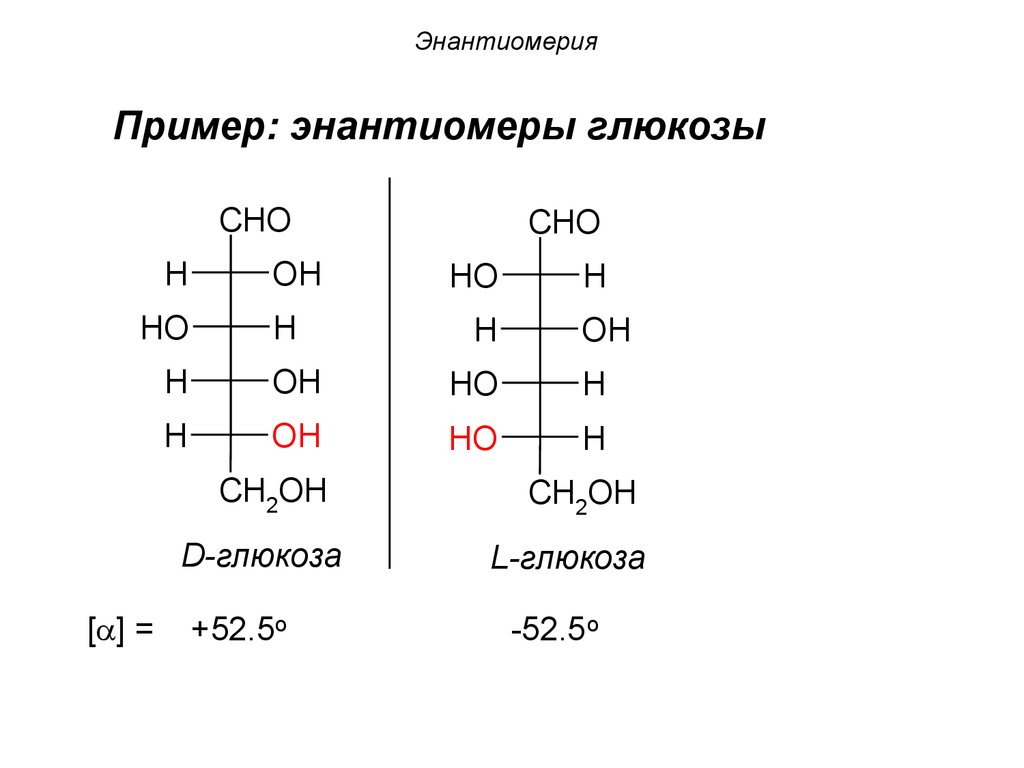 Энантиомеры