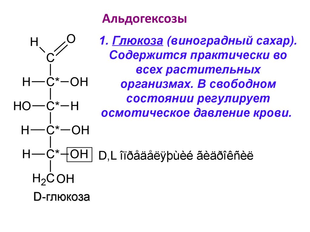 Глюкоза углерод вода. Альдогексоза структурная формула. Моносахариды альдогексозы. Строение альдогексозы. Глюкоза пример альдогексозы.