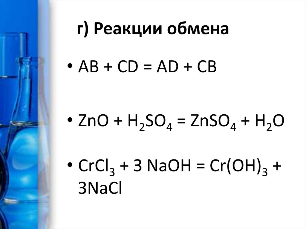 Реакция обмена опыт