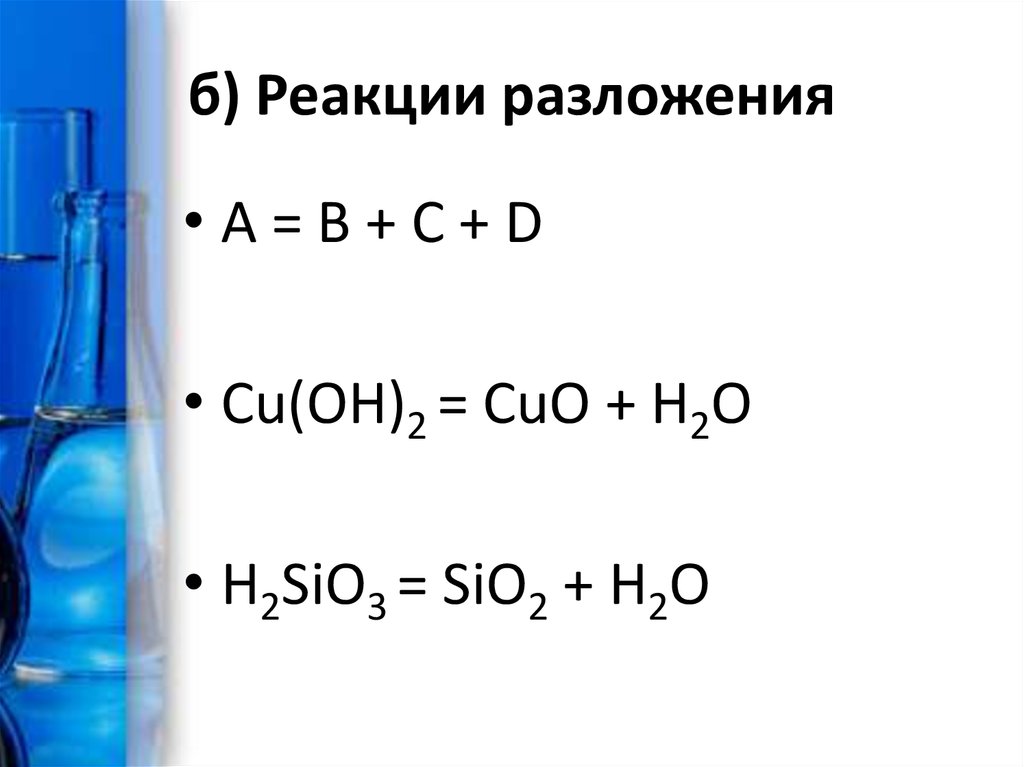 Классификация химических реакций соединения разложения. Реакция разложения. Реакции разложения примеры. Реакции разложения примеры уравнений. Записать уравнение реакции разложения примеры.