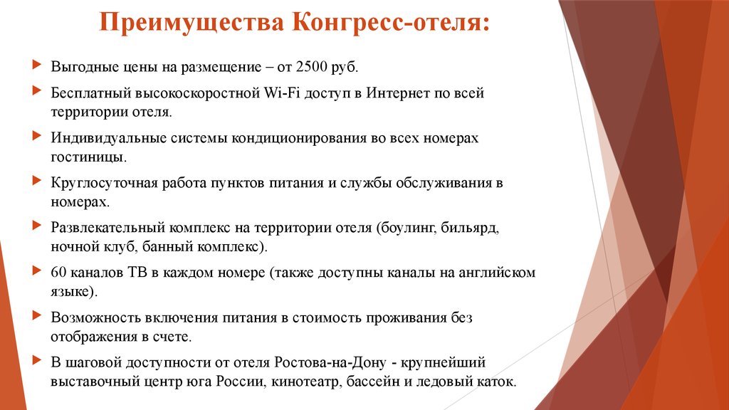 Предлагаемые преимущества. Преимущества отеля. Преимущества гостиницы. Конкурентные преимущества гостиницы. Достоинства гостиниц.