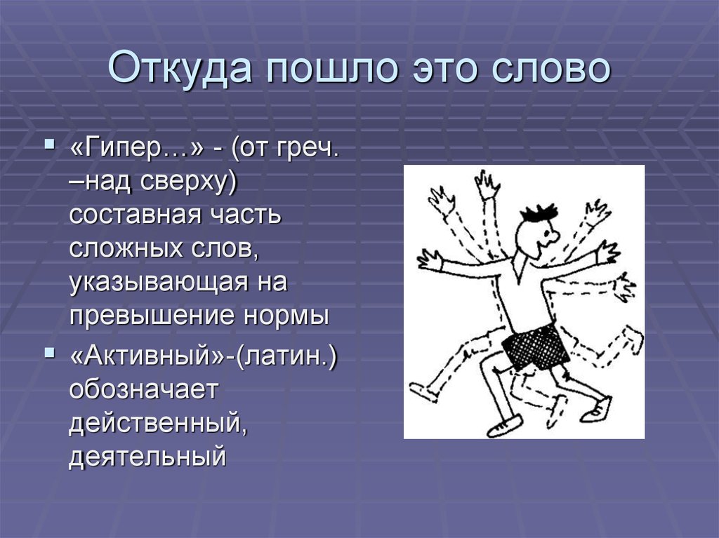 Идите слов. Откуда пошло слово. Слово пошло. Пошлить. Откуда.