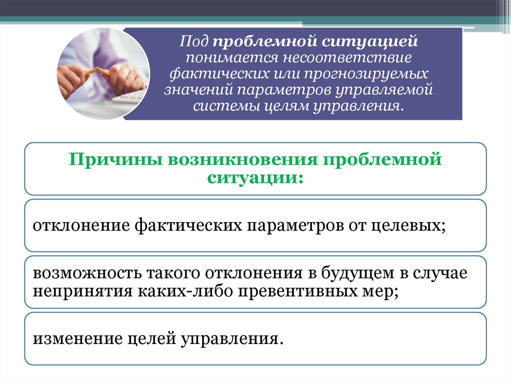 Что понимается под значимыми продуктами. Основные причины возникновения проблемных ситуаций. Причины возникновения проблемных ситуаций в управлении. Что понимается под целью системы?. Под управленческими целями понимается.