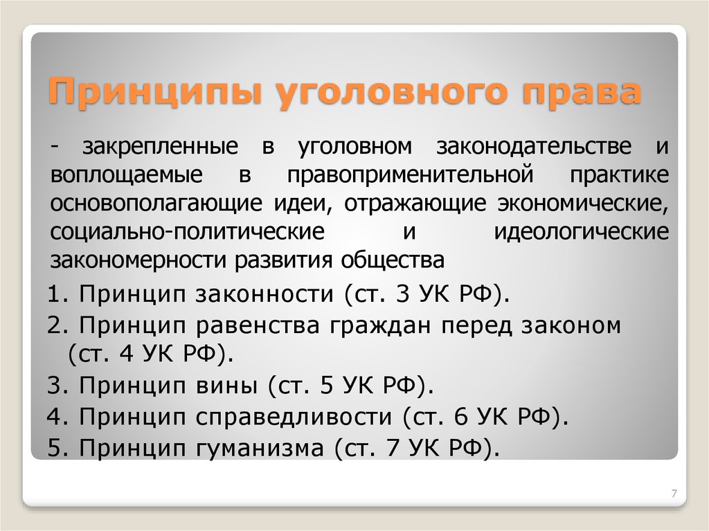 Ук понятие. 3. Принципы уголовного права России.. Принципы уголовного законодательства ст.3-7 УК РФ. Задачи и принципы уголовного закона. Принципы уголовного права это основные исходные начала.