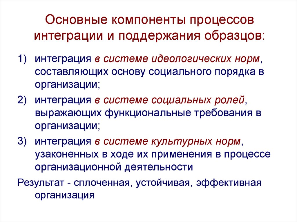 Компоненты процесса. Каковы основные составляющие процесса сопровождения. Основные компоненты процесса. Интегративные организации. Теоретические подходы к исследованию организации.