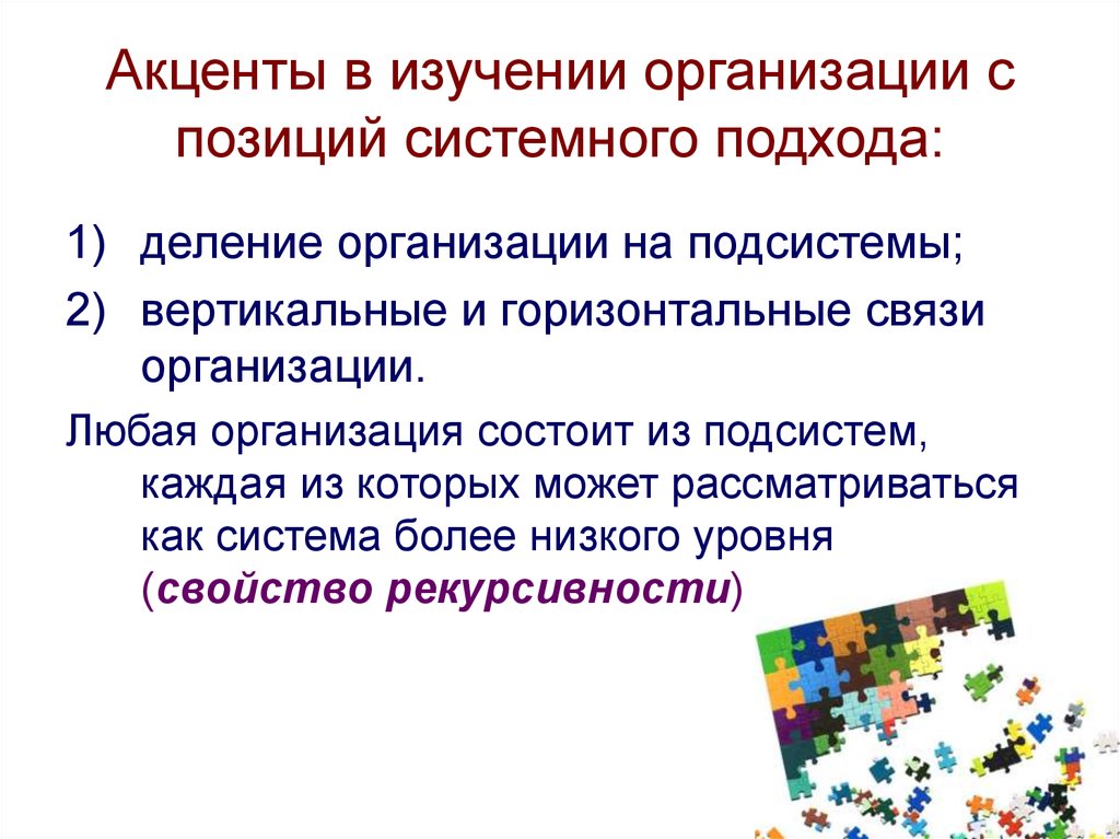 Изучить организацию. С позиции системного подхода организация представляет собой. С позиций системного подхода организация представляет собой систему. Рассмотрите эту организацию с позиций системного подхода. Определение жизни с позиций системного подхода.