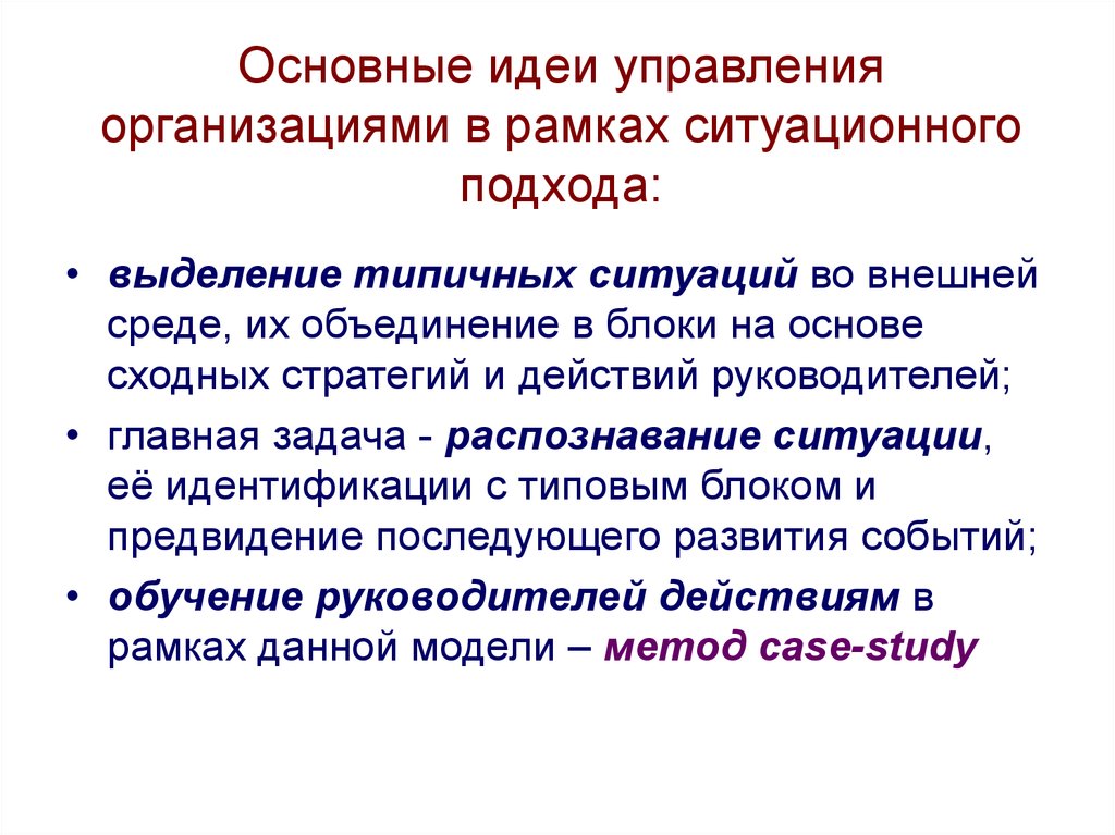 Идеи управления. Идея ситуационного подхода. Ситуационный подход основные идеи. Ситуационный подход в менеджменте идеи. Ведущие идеи ситуационного подхода в менеджменте.