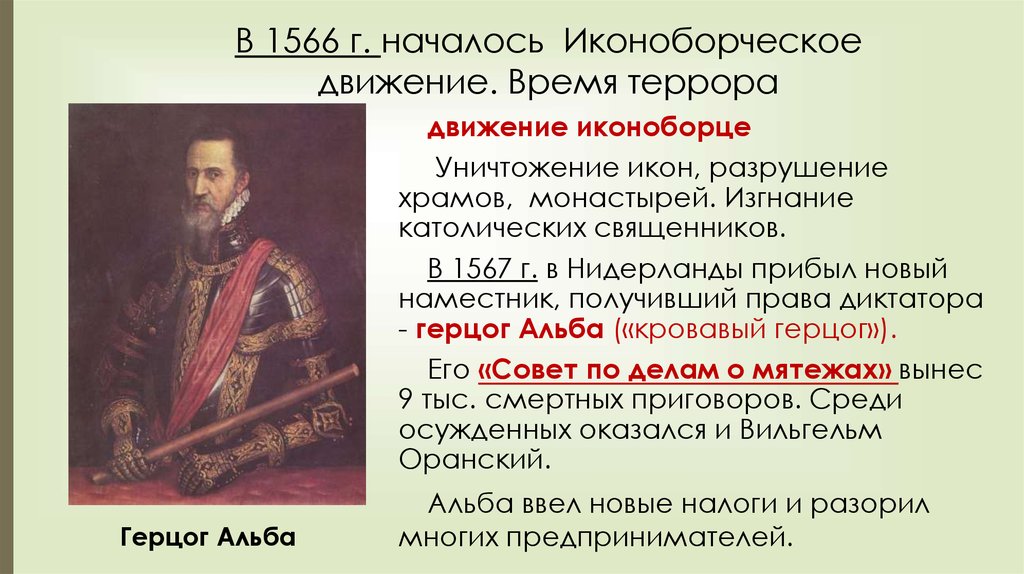 Освободительная борьба в нидерландах. 1566 Г Нидерланды иконоборческое движение. Герцог Альба Нидерланды освободительная война. 1566 1609 Гг освободительная война в Нидерландах. Герцог Альба, морские и Лесные Гезы, Вильгельм Оранский.