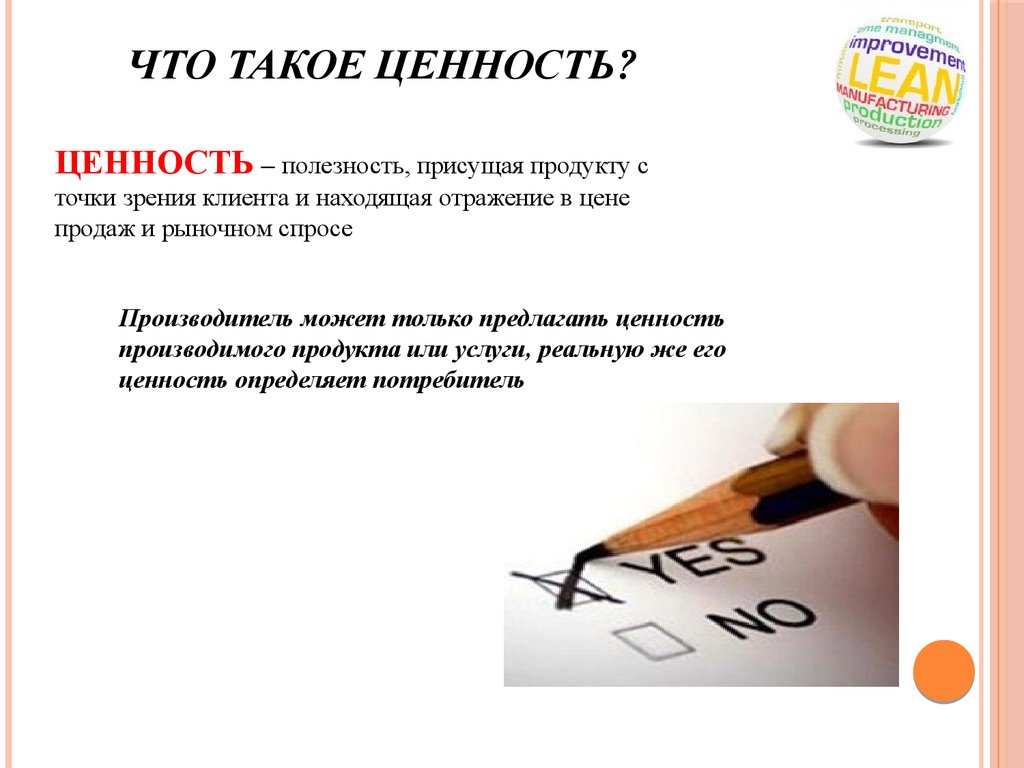 Что означает производство. Ценности бережливого производства. Ценность для потребителя в бережливом производстве. Ценности и потери в бережливом производстве. Ценность изделия бережливого производства.