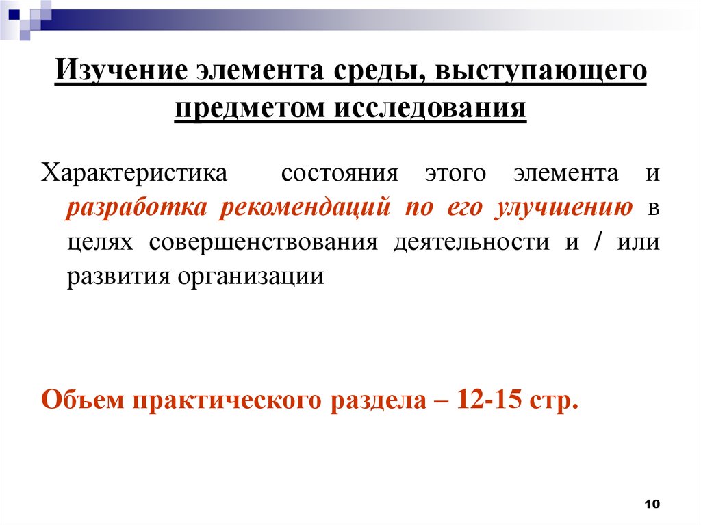 Элементы исследования. Изучению компонента. Изучение элементов. Практический объем.