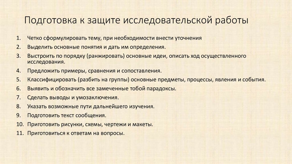 Презентация для защиты исследовательской работы пример