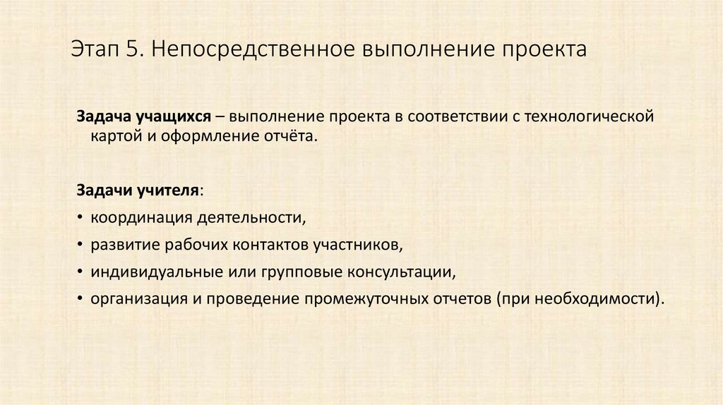 Непосредственное проведение. Непосредственное выполнение команды.