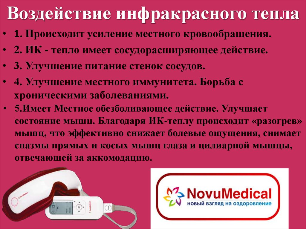 Воздействие инфракрасного тепла