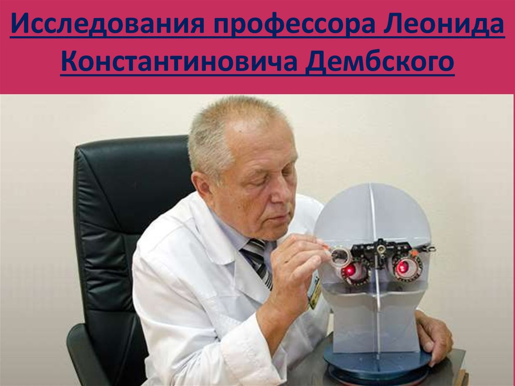 Исследования профессора Леонида Константиновича Дембского