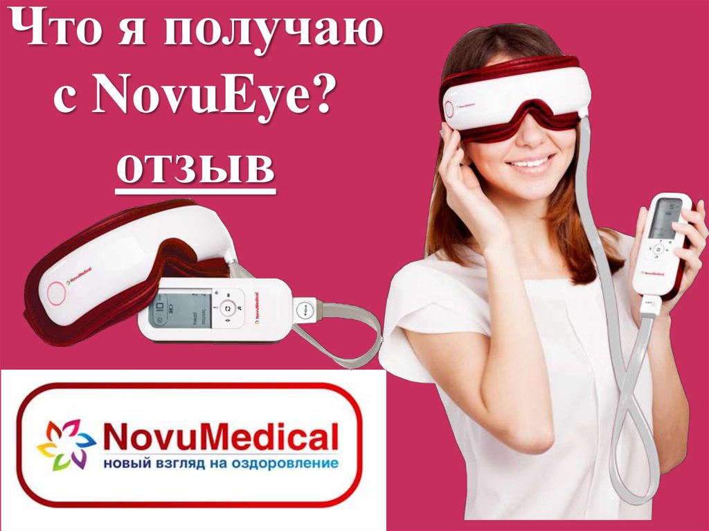 Что я получаю с NovuEye? отзыв