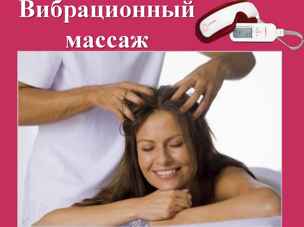 Вибрационный массаж