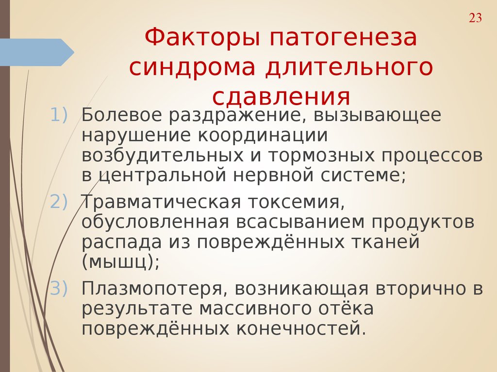 Синдром длительного сдавления. Синдром длительного сдавления патогенез. Синдром длительного сдавливания патогенез. Синдром длительного раздавливания патогенез. Синдром длительного сдавливания факторы развития.