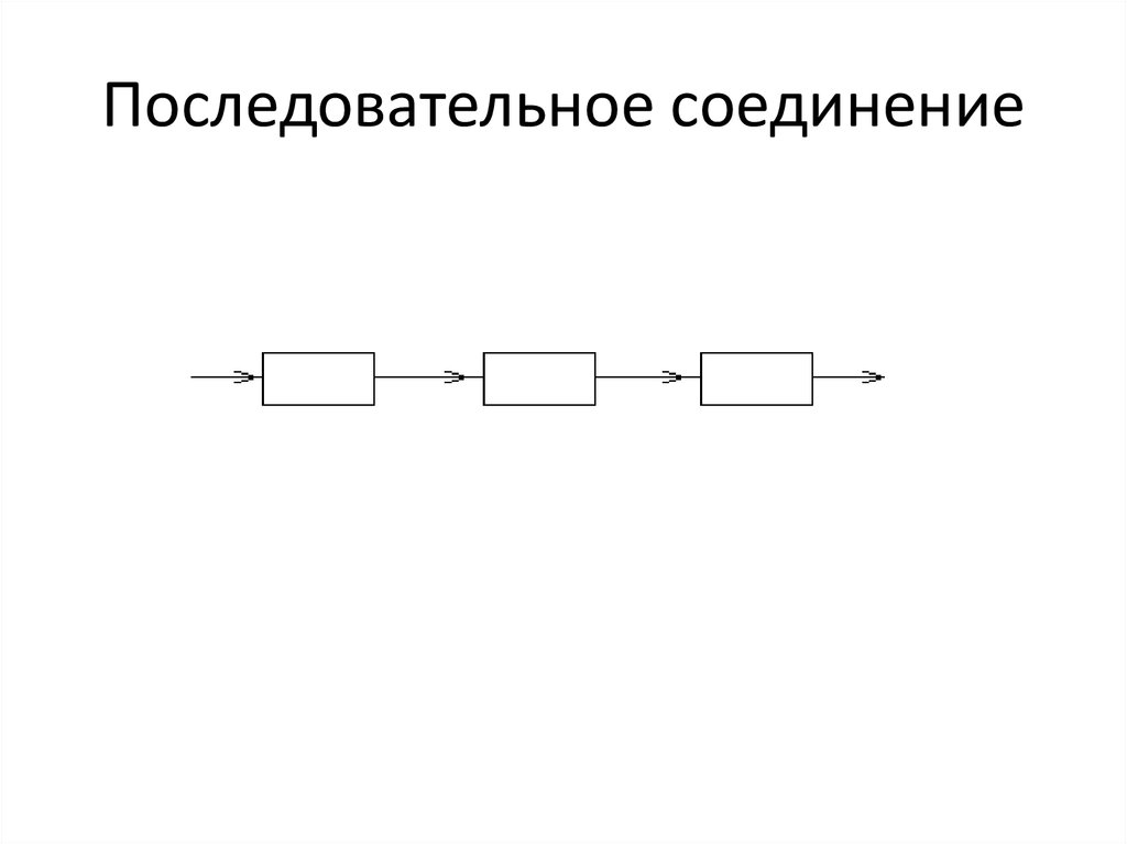 Последовательно соединение линейных стабилизаторов. Последовательное соединение из 6 элементов смешная картинка. Преимущества последовательного соединения