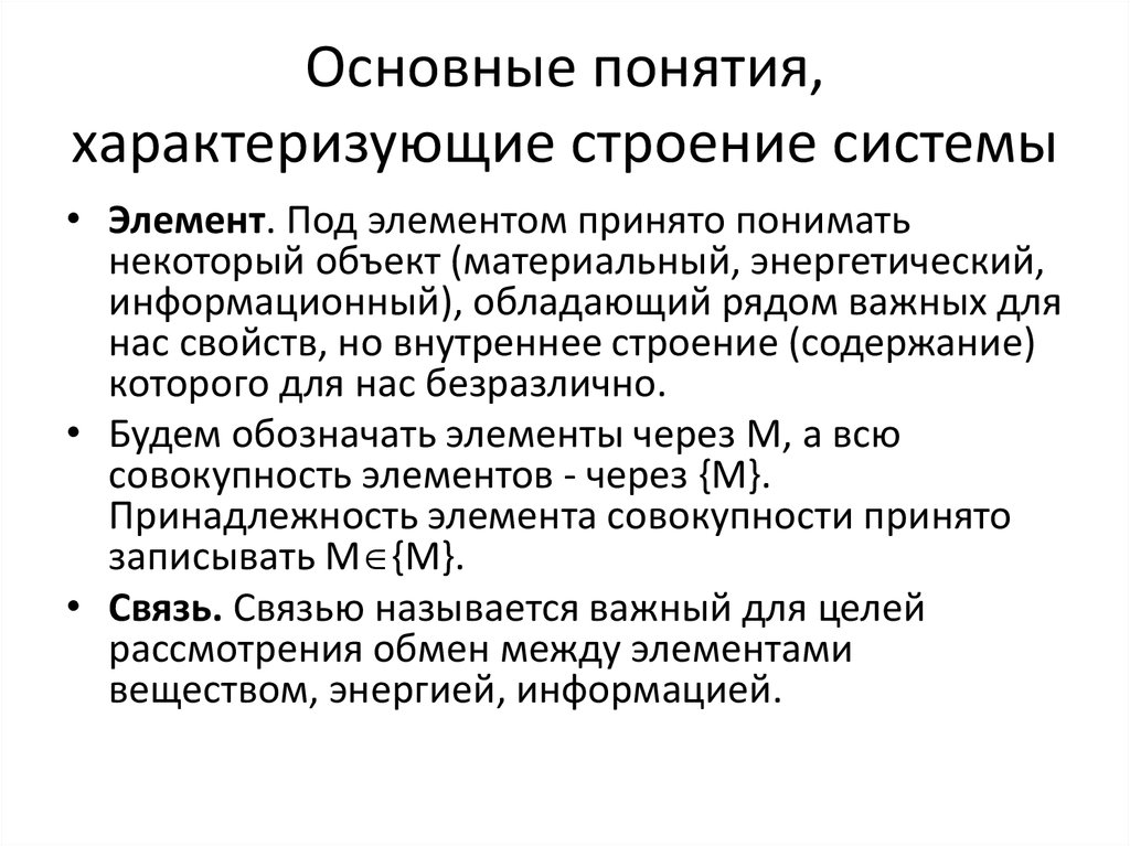 Характеристики структуры системы. Основные понятия характеризующие строение системы. Понятия, характеризующие строение системы. Понятия, характеризующие строение и функционирование систем. Понятия характеризующие функционирование системы.